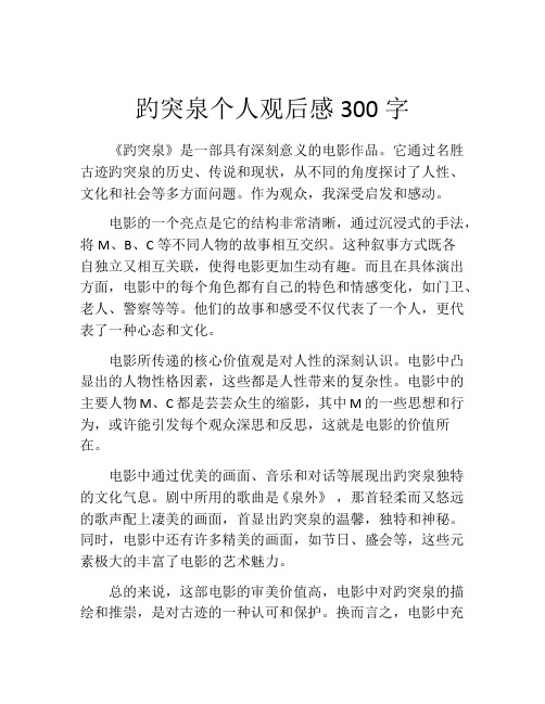 趵突泉个人观后感300字