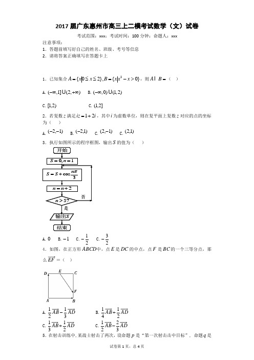 2017届广东惠州市高三上二模考试数学(文)试卷