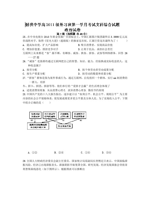 四川省射洪县射洪中学2014届高三上学期第一次月考政治(补习班)试题 word版含答案