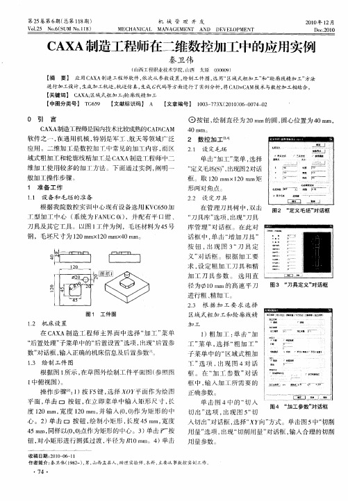 CAXA制造工程师在二维数控加工中的应用实例