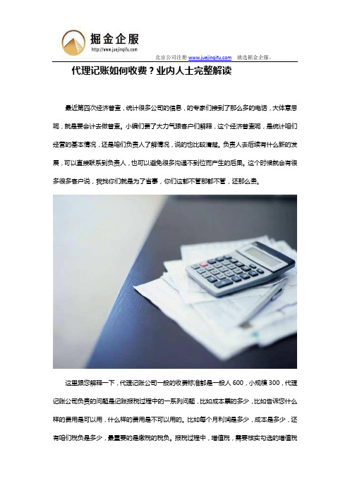 代理记账如何收费？业内人士完整解读