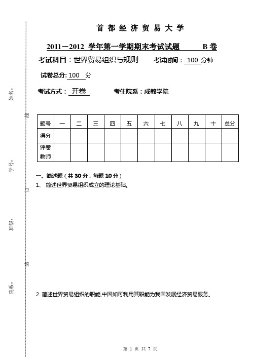 世界贸易组织与规则期末试卷WTOB卷