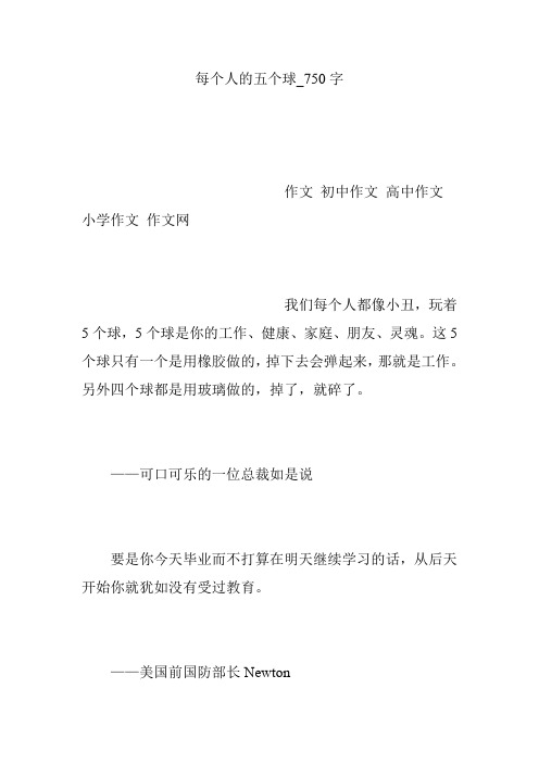 每个人的五个球_750字