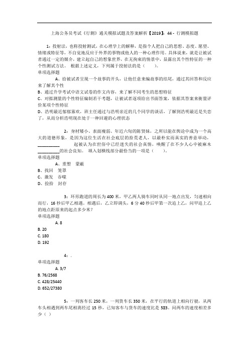 上海公务员考试《行测》通关模拟试题及答案解析【2019】：44 - 行测模拟题_11