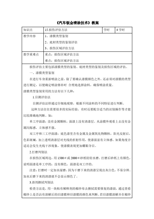 汽车钣金喷涂技术 损伤评估方法-教案