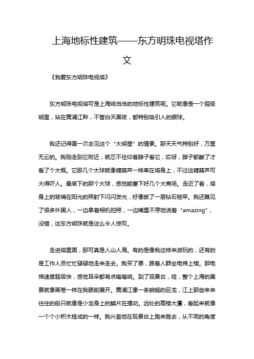 上海地标性建筑——东方明珠电视塔作文