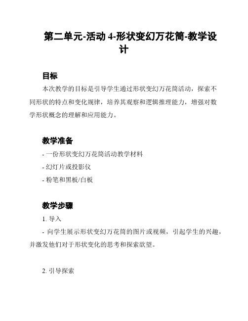 第二单元-活动4-形状变幻万花筒-教学设计