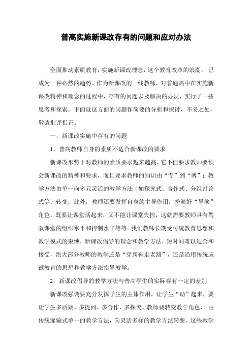 普高实施新课改存在的问题和应对办法