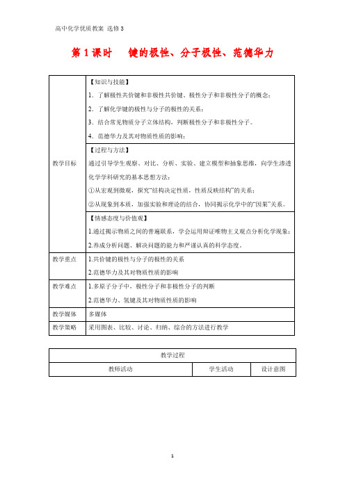 高中化学优质教案 键的极性、分子极性、范德华力 教学设计[选修]