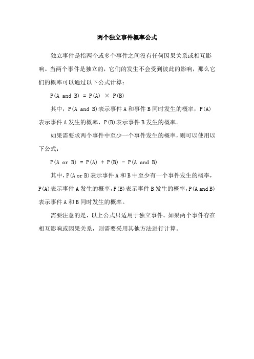 两个独立事件概率公式