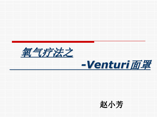 (完整)氧疗文丘里面罩精品PPT资料精品PPT资料