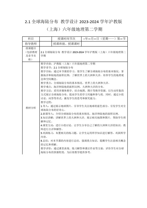 2.1全球海陆分布教学设计2023-2024学年沪教版(上海)六年级地理第二学期