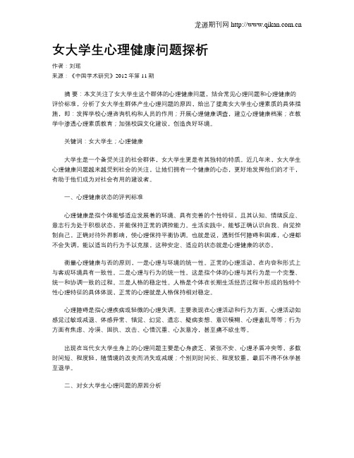 女大学生心理健康问题探析