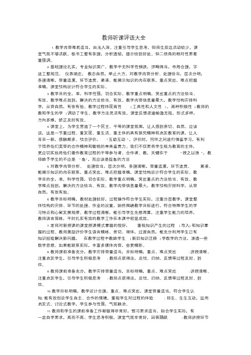 教师听课评语大全课件