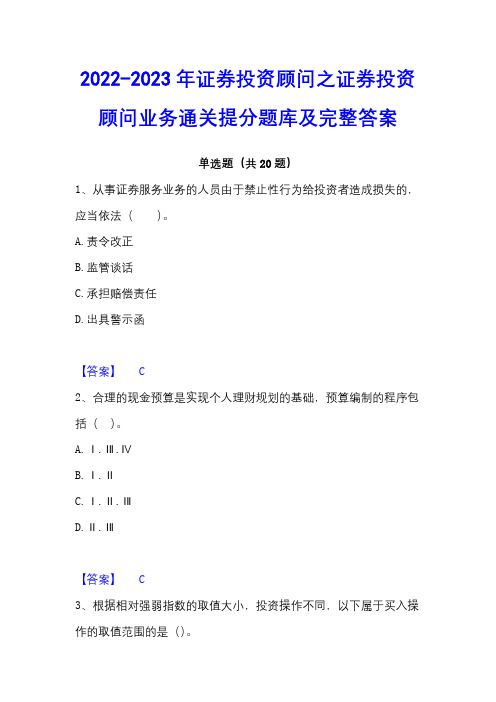 2022-2023年证券投资顾问之证券投资顾问业务通关提分题库及完整答案