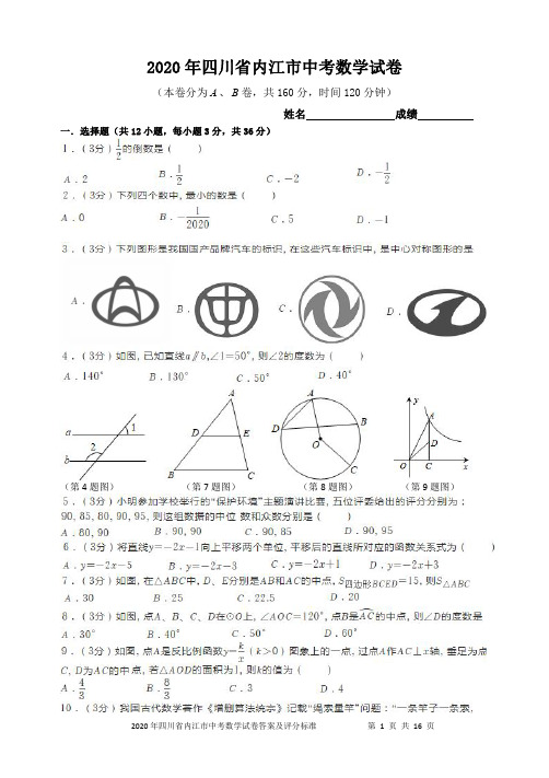 2020年四川省内江市中考数学试卷