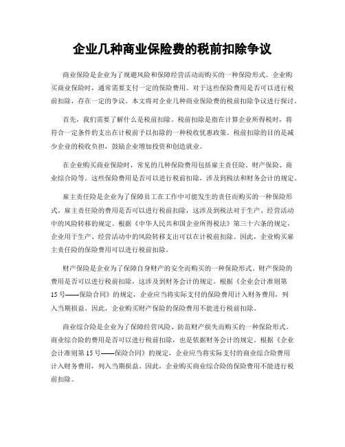 企业几种商业保险费的税前扣除争议