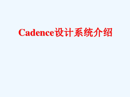 cadence讲义版图设计验证(清华微电子所)