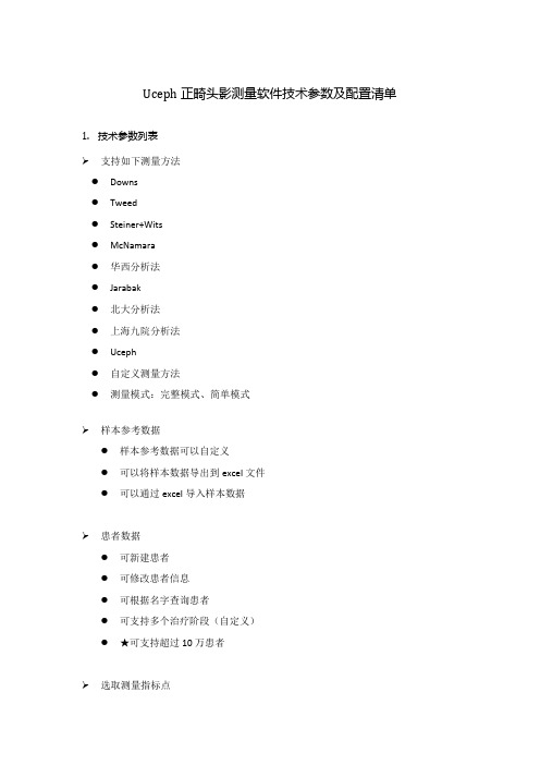 Uceph正畸头影测量软件技术参数及配置清单