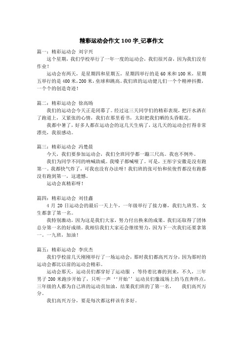 精彩运动会作文100字_记事作文