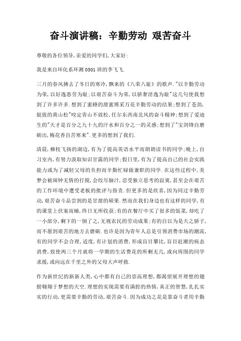 奋斗演讲稿辛勤劳动 艰苦奋斗三篇