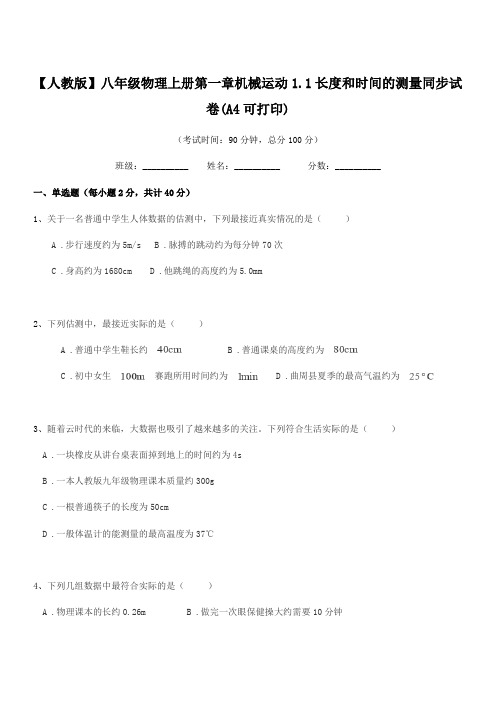 2020-2021年【人教版】八年级物理上册第一章机械运动1.1长度和时间的测量同步试卷(A4可打印