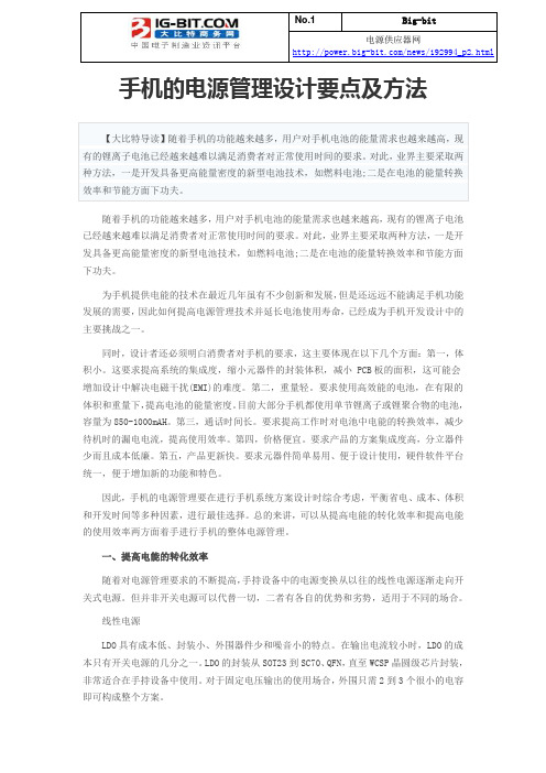 手机的电源管理设计要点及方法