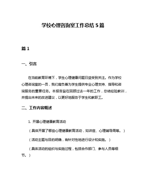 学校心理咨询室工作总结5篇