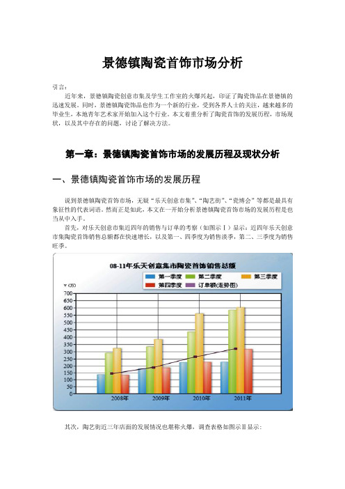 景德镇陶瓷首饰市场分析