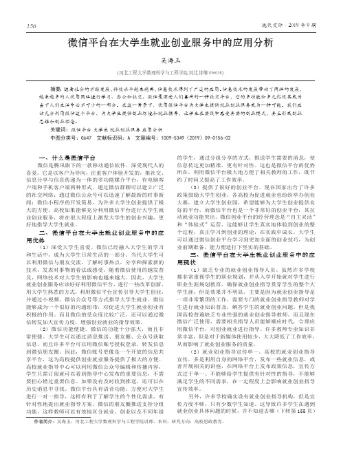 微信平台在大学生就业创业服务中的应用分析