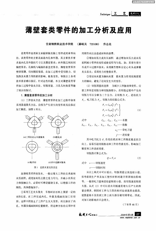 薄壁套类零件的加工分析及应用