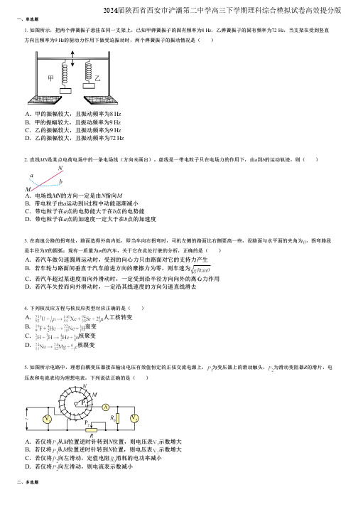 2024届陕西省西安市浐灞第二中学高三下学期理科综合模拟试卷高效提分版