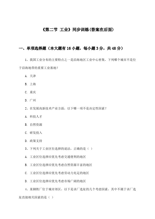 《第二节 工业》(同步训练)初中地理八年级上册_湘教版_2024-2025学年