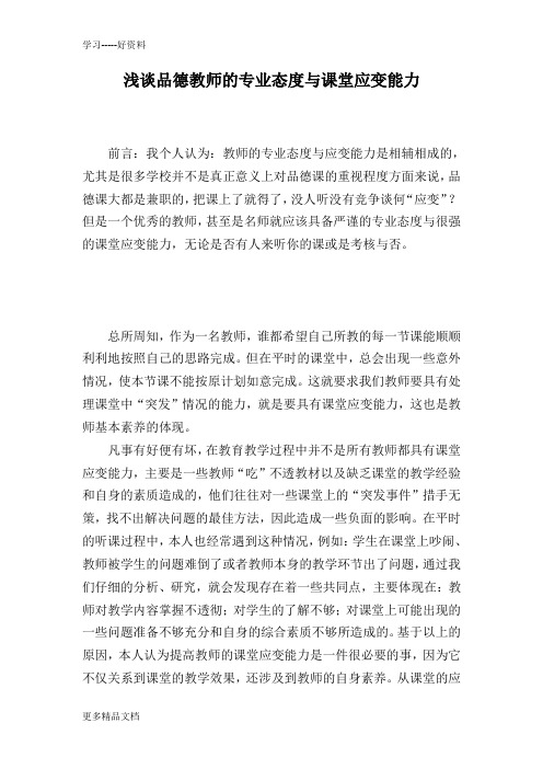 提高教师的课堂应变能力教学内容