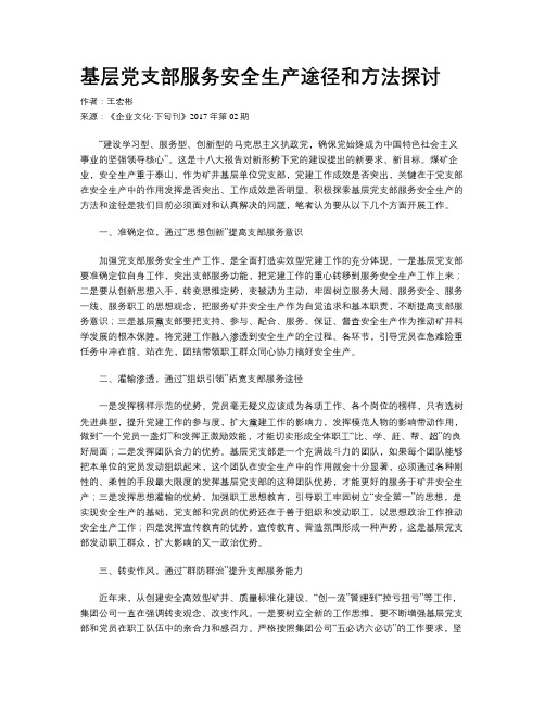 基层党支部服务安全生产途径和方法探讨