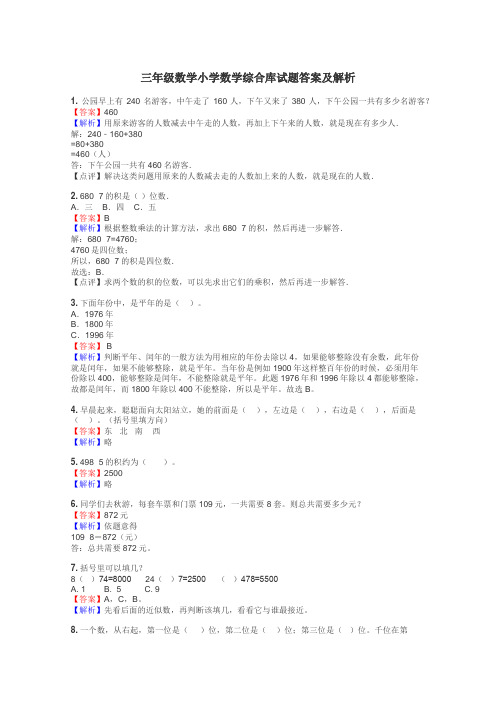 三年级数学小学数学综合库试题答案及解析
