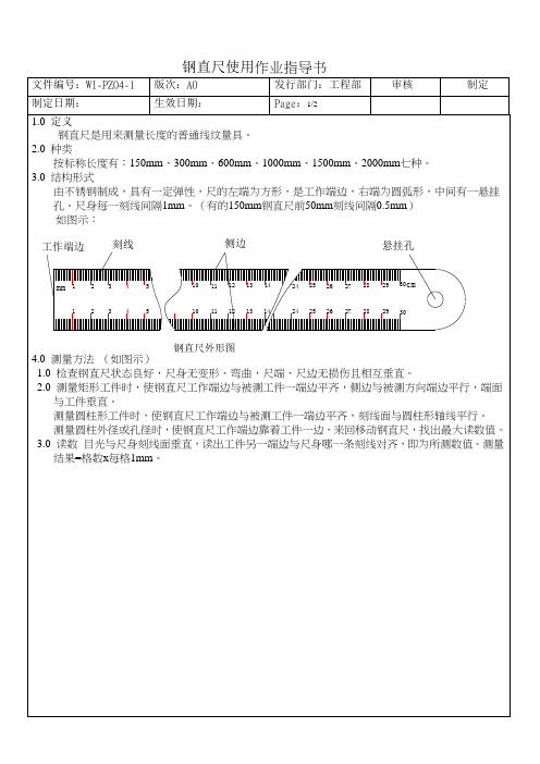 钢直尺作业指导书