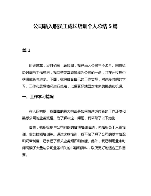 公司新入职员工成长培训个人总结5篇