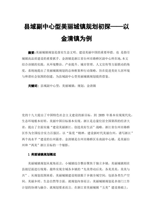 县域副中心型美丽城镇规划初探——以金清镇为例