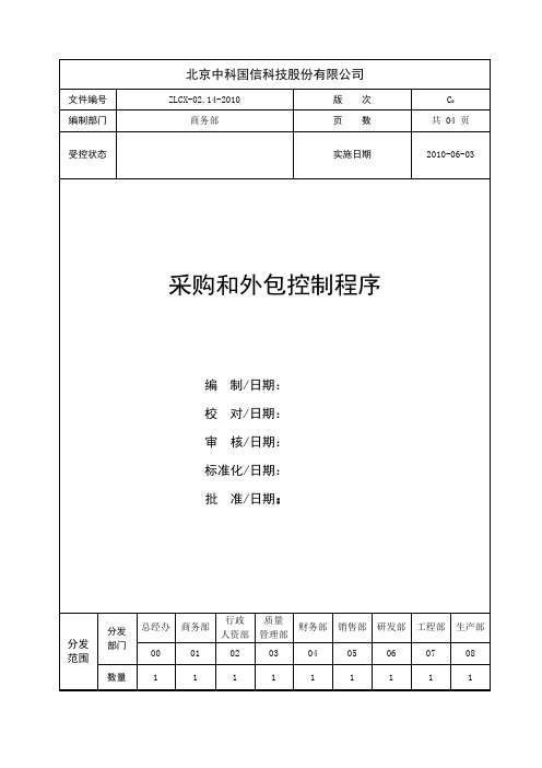 采购和外包控制程序