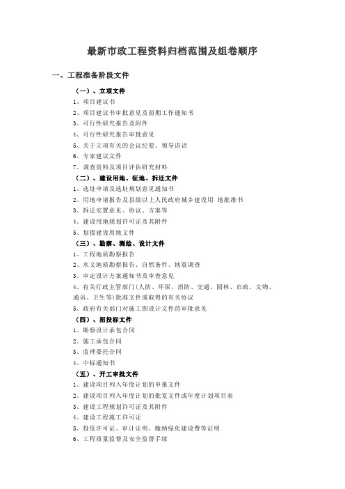最新市政工程资料归档范围及组卷顺序