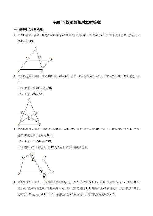 2019年江苏省中考数学真题分类汇编 专题12 图形的性质之解答题(原卷版)