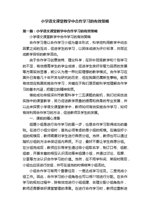 小学语文课堂教学中合作学习的有效策略