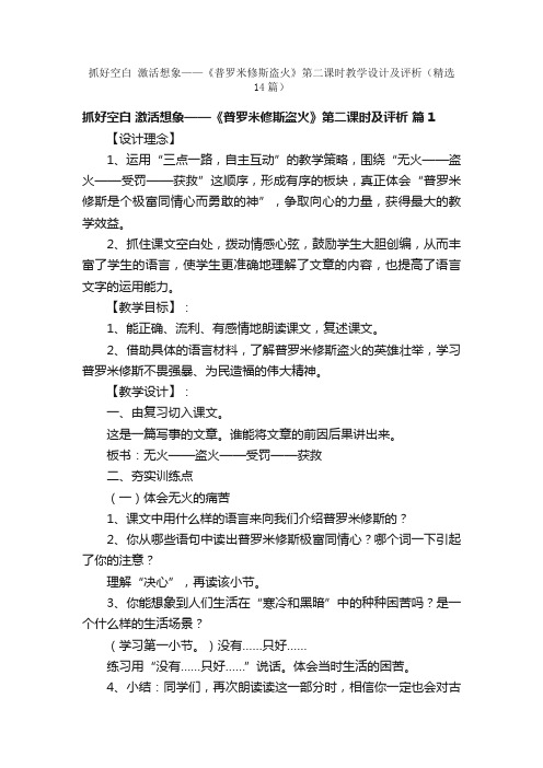 抓好空白激活想象——《普罗米修斯盗火》第二课时教学设计及评析（精选14篇）