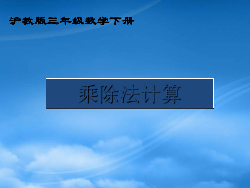 三级数学下册 乘除法计算课件2 沪教(通用)