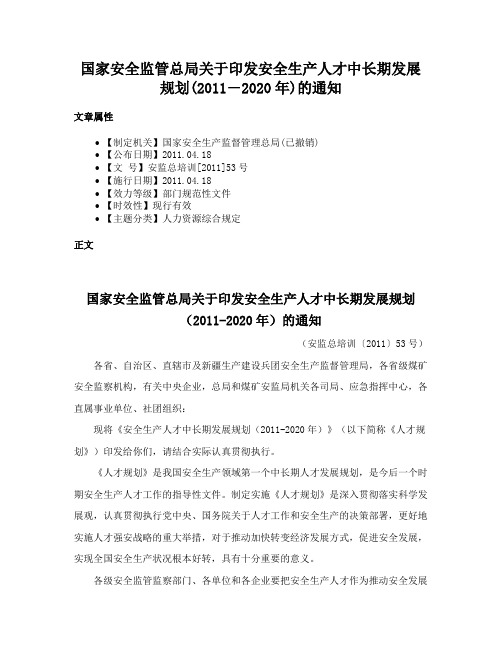 国家安全监管总局关于印发安全生产人才中长期发展规划(2011―2020年)的通知