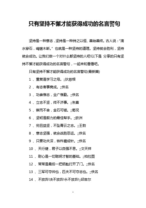 只有坚持不懈才能获得成功的名言警句