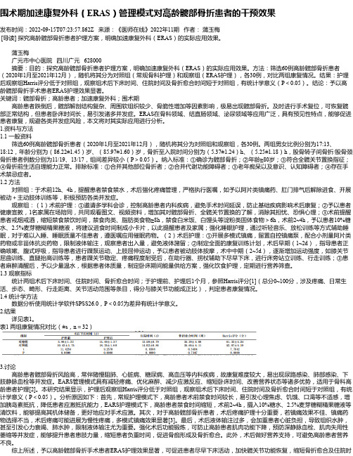 围术期加速康复外科（ERAS）管理模式对高龄髋部骨折患者的干预效果