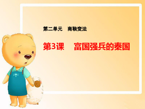 人教版高中历史选修1精品课件4：第2课 “为秦开帝业”——商鞅变法