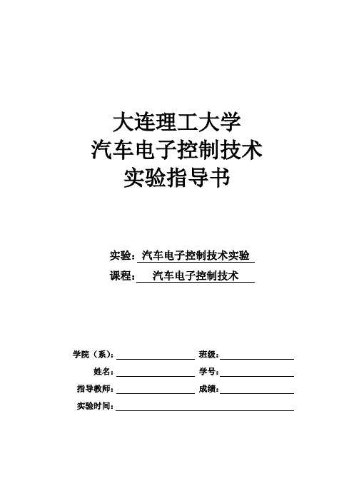 大连理工大学 汽车电子控制技术  实验指导书  (1)